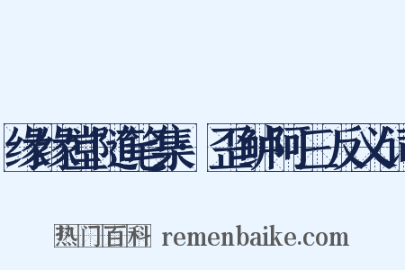缘缘堂随笔集·歪鲈阿三反义词是什么意思的图片